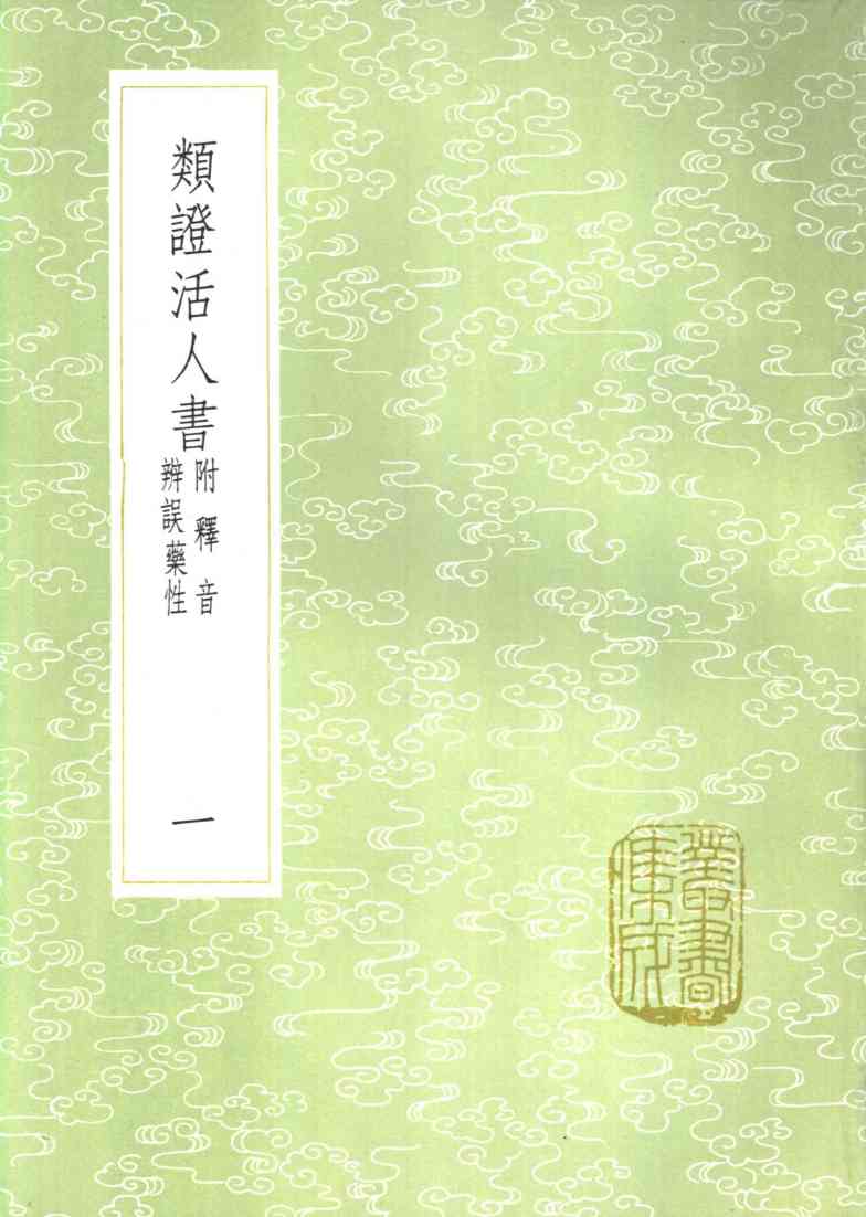 类证活人书  附释音辨误药性  一至二册